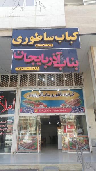 عکس کباب ساطوری بناب آذربایجان شهرک امام رضا شیراز