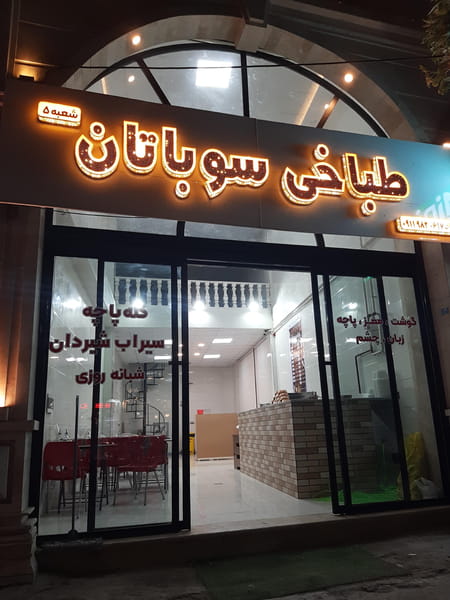 عکس طباخی سوباتان شعبه ۵ در سلیمان داراب  رشت