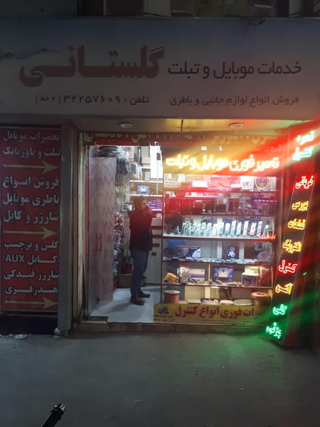 عکس خدمات موبایل و تبلت گلستانی در سعدی مشهد