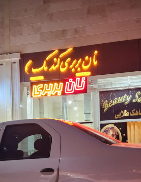 عکس نان بربری گندمک در محراب  شیراز