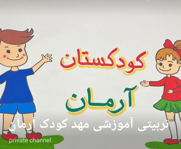 عکس مهد کودک و پیش دبستانی آرمان در هاشمی تهران