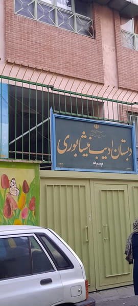 عکس مدرسه ادیب نیشابوری در طیب تهران