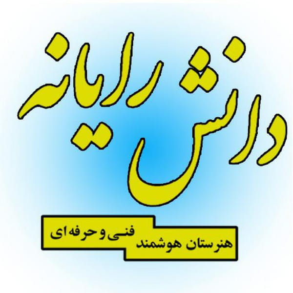 عکس هنرستان دانش رایانه در دریا تهران