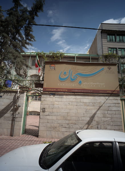 عکس دبیرستان پسرانه سبحان در مدائن  تهران