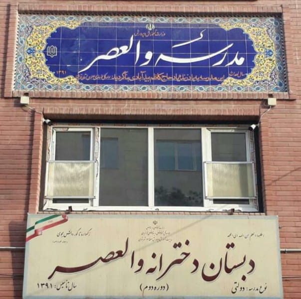 عکس دبستان دخترانه والعصر در پیروزی  تهران