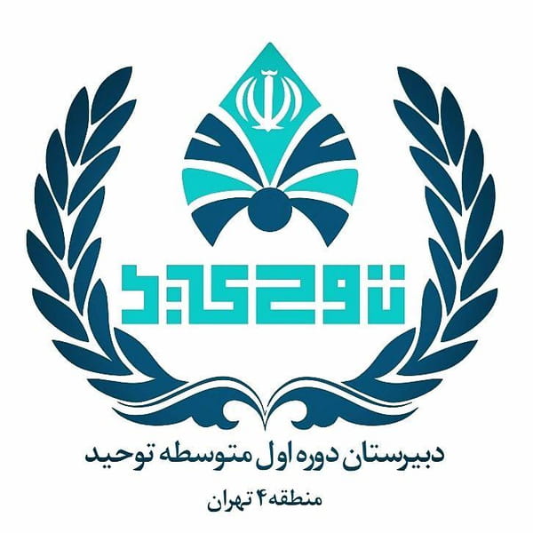 عکس دبیرستان پسرانه هییت امنایی توحید دوره اول در حسین آباد  تهران