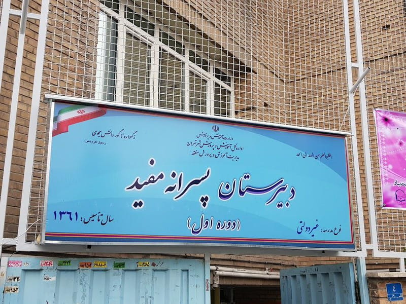 عکس مدرسه راهنمایی مفید در شریف  تهران