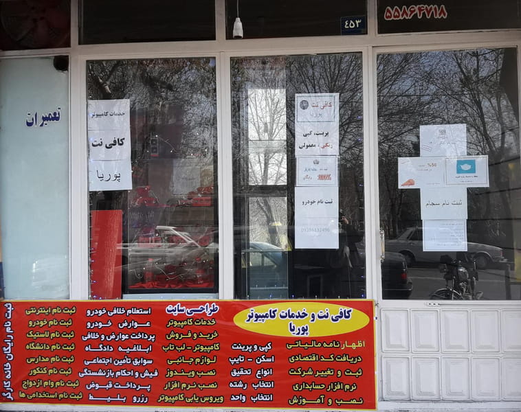 عکس کافی نت و خدمات کامپیوتری پوریا در شریعتی شمال تهران