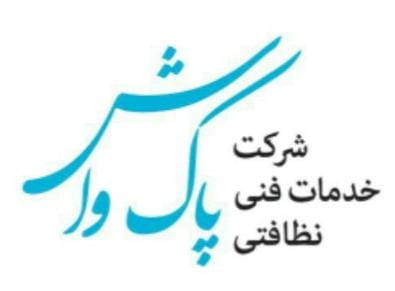 عکس شرکت خدمات نظافتی پاک واش در مجیدیه 