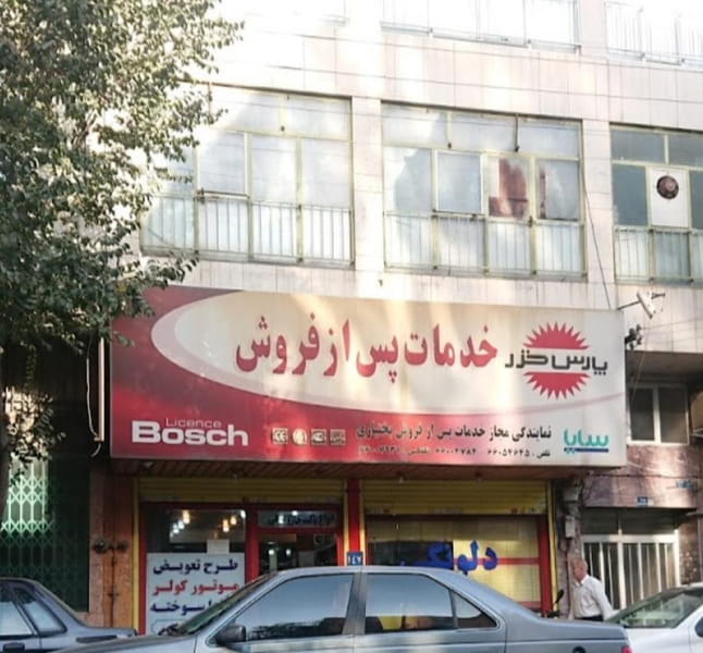 عکس نمایندگی مجاز خدمات پس از فروش بختیاری در جی تهران