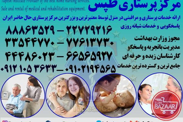 عکس شرکت خدمات پرستاری پزشکی ( با قرارداد رسمی) در صادقیه تهران