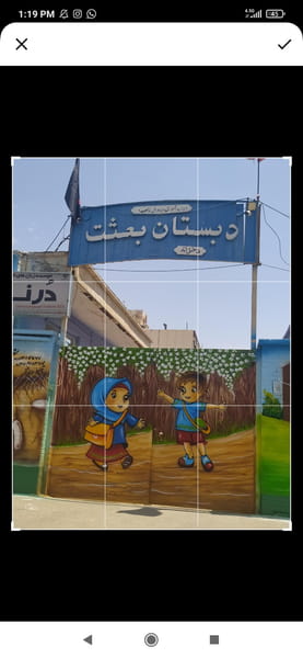 عکس دبستان دخترانه بعثت در جانبازان شیراز