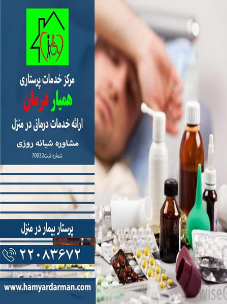 عکس دفتر خدمات پرستاری(پرستار سالمند،پرستار کودک،پرستار بیمار) در بهرود  تهران