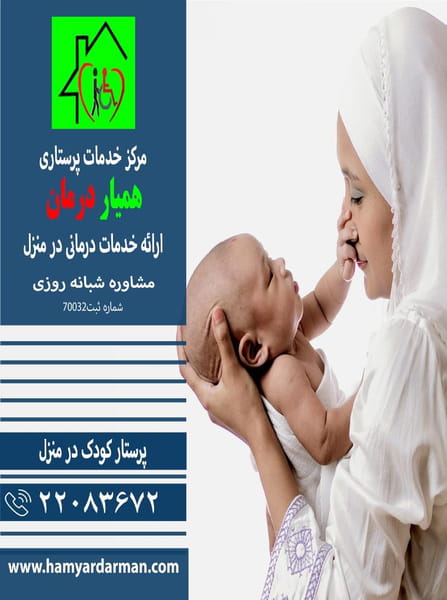 عکس دفتر خدمات پرستاری(پرستار سالمند،پرستار کودک،پرستار بیمار) در بهرود  تهران