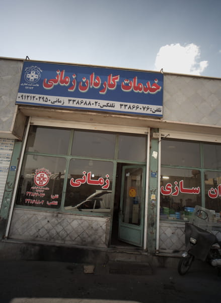 عکس خدمات گاردان زمانی در مسعودیه تهران