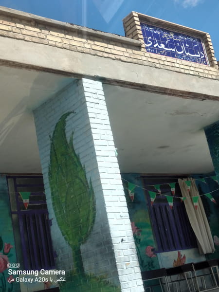 عکس مدرسه ابتدایی شیراز