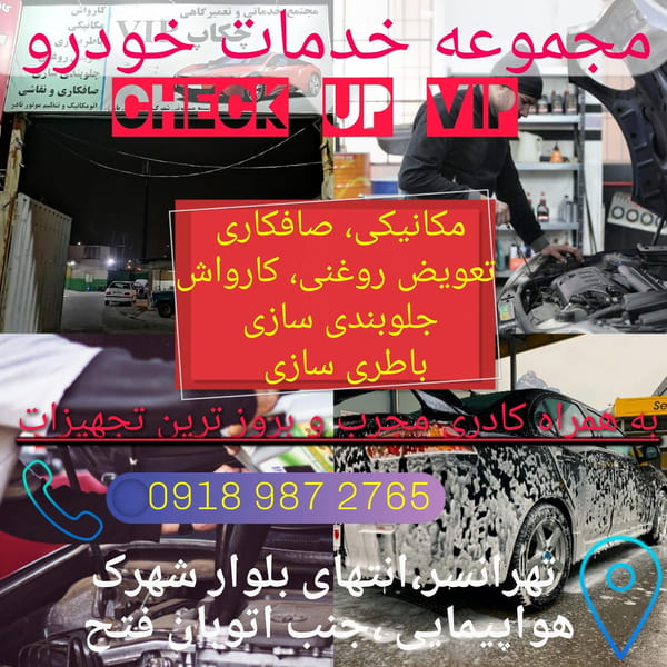 عکس مجموعه کارواش و خدمات فنی و ظاهری چکاپ وی آی پی شهرک هواپیمائی  تهران