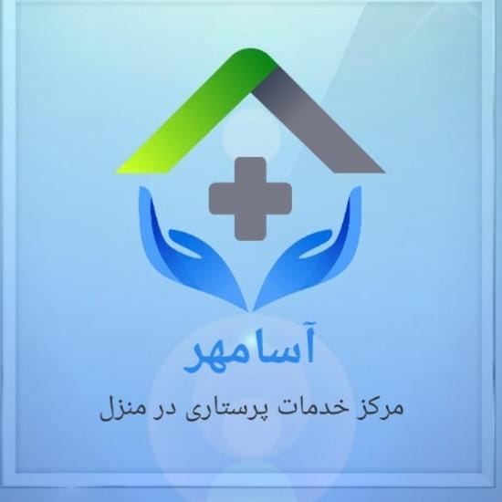 عکس مرکز خدمات پرستاری آسامهر در نارمک  تهران