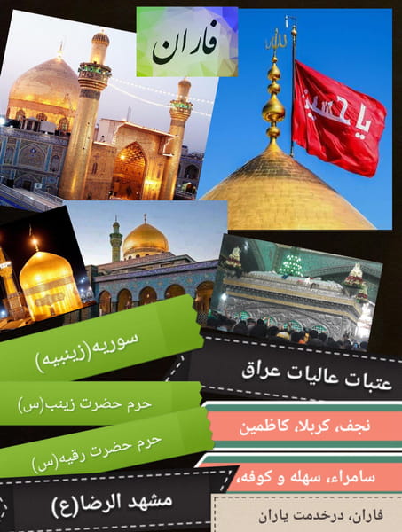 عکس دفتر خدمات زیارتی فاران (سیدهاشم رضوی) در باغ فیض تهران