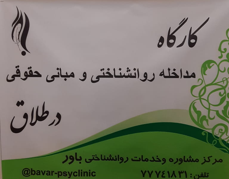 عکس مرکز خدمات بهزیستی مثبت زندگی کد۵۲۴۹ در تهرانپارس غربی تهران