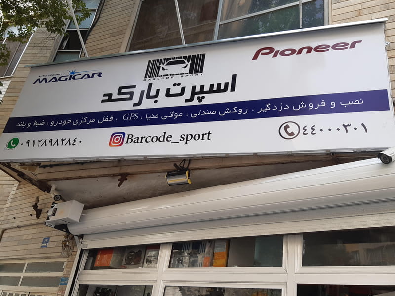 عکس اسپرت بارکد در جنت آباد جنوبی  تهران