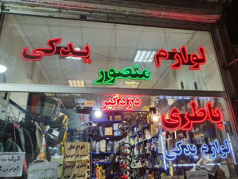 عکس لوازم یدکی منصور در باغ فیض تهران