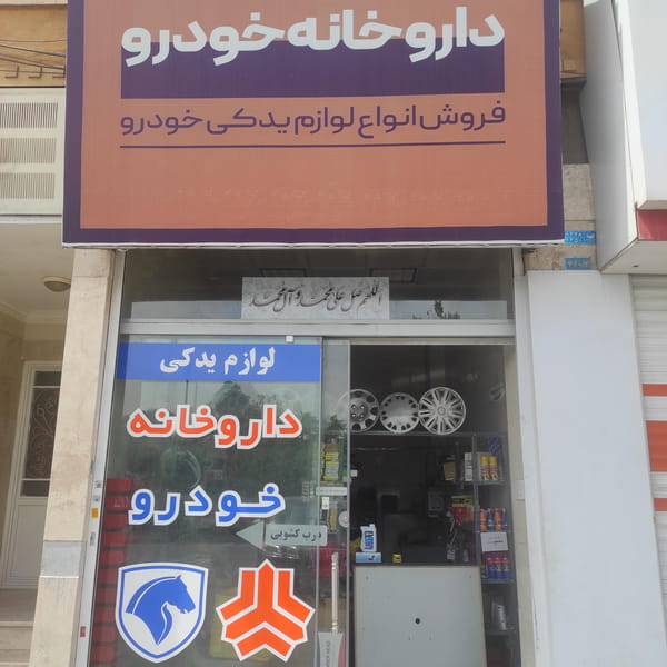 عکس لوازم یدکی داروخانه خودرو در نازی آباد 