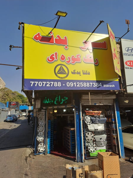 عکس دلتایدک در قاسم آباد 