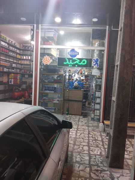 عکس لوازم یدکی و اتوسرویس مجید رشت