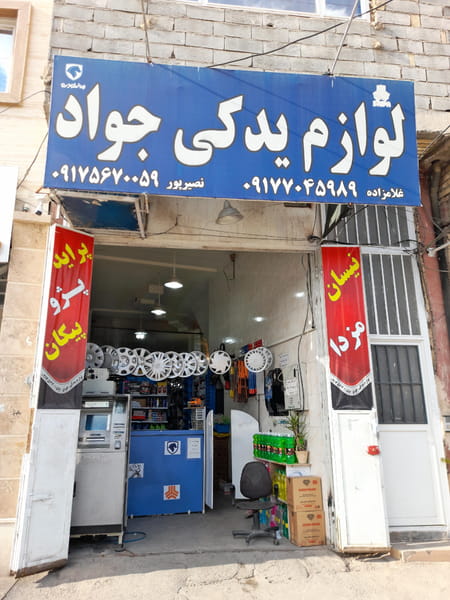 عکس لوازم یدکی جواد ( موتوری ، بدنه ) در جوادیه  شیراز