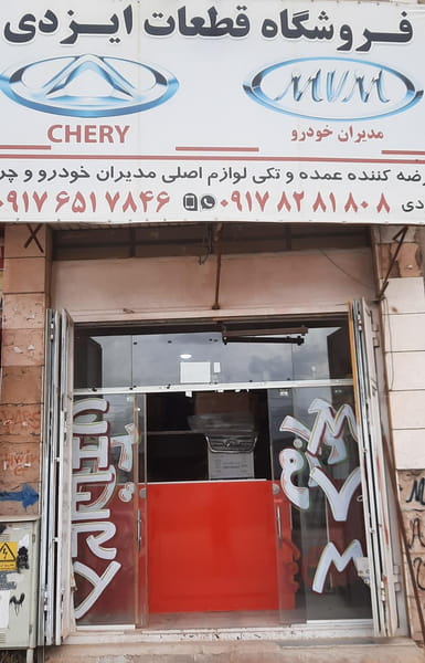 عکس لوازم یدکی mvm.chery ایزدی شیراز