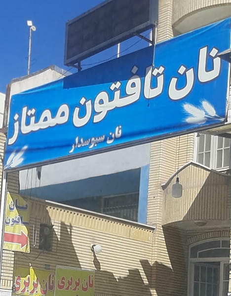 عکس نانوایی تافتون ممتاز در زنبیل آباد قم