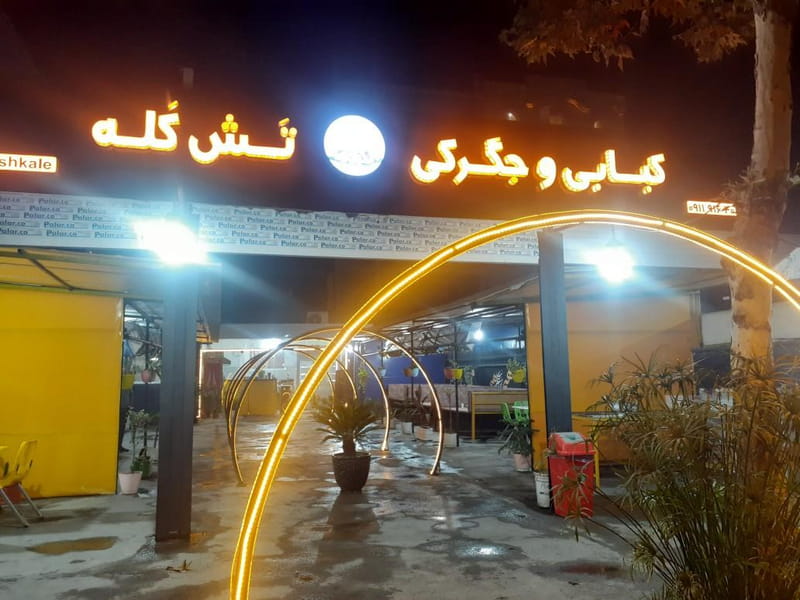 عکس کبابی و جگرکی تش کله در جانبازان آمل