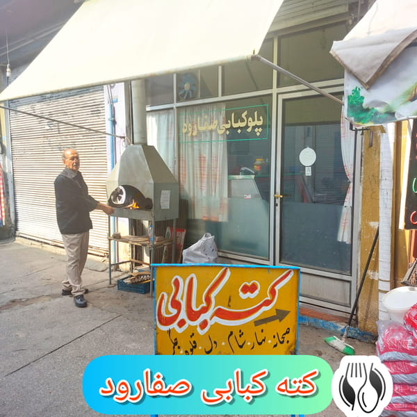 عکس کته کبابی صفارود در آخوند محله رامسر