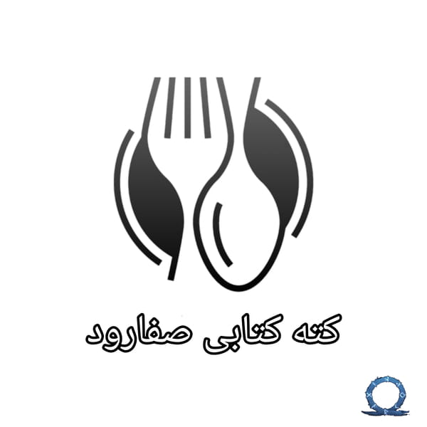 عکس کته کبابی صفارود در آخوند محله رامسر