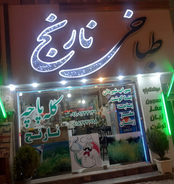 عکس طباخی نارنج ۲ کلاردشت