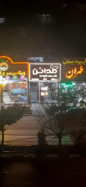 عکس فست فود مدائن در جوی شور  قم