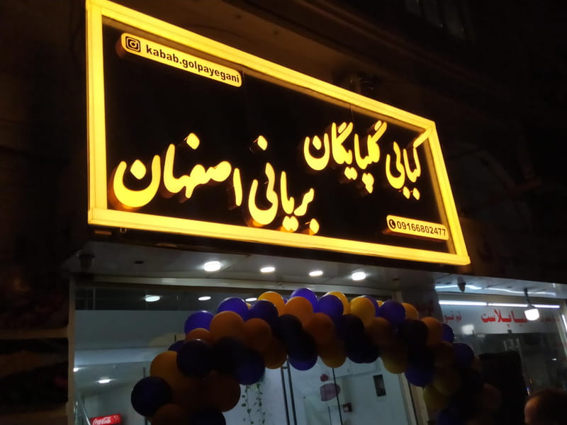 عکس کبابی گلپایگان و بریانی اصفهان در کیان آباد اهواز