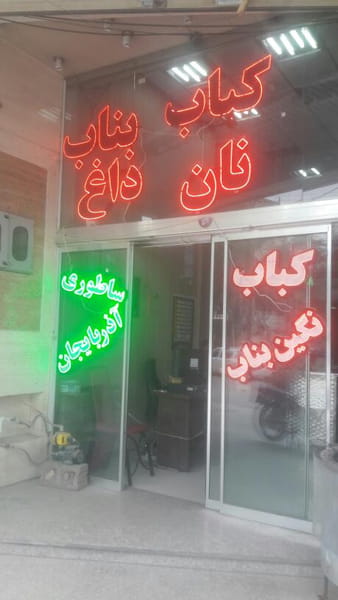 عکس کباب نگین بناب ساطوری آذربایجان در پادادشهر اهواز