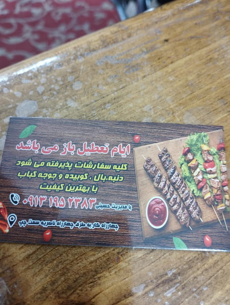 عکس کبابی حسینی در چمران کرمان