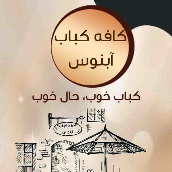 عکس کافه کباب آبنوس در آبنوس کرمان