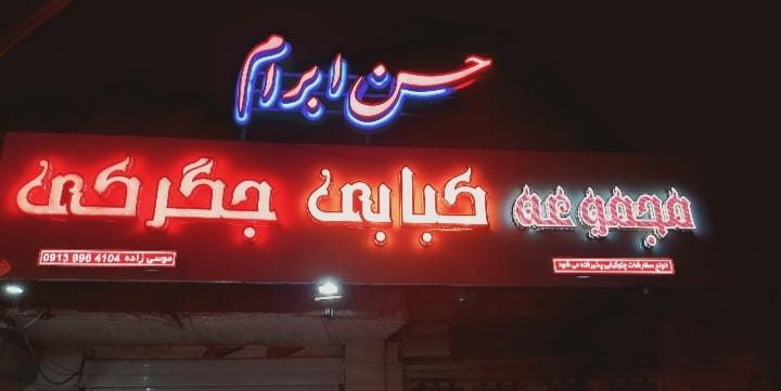 عکس کبابی جگرکی حسن ابرام در سرآسیاب فرسنگی کرمان