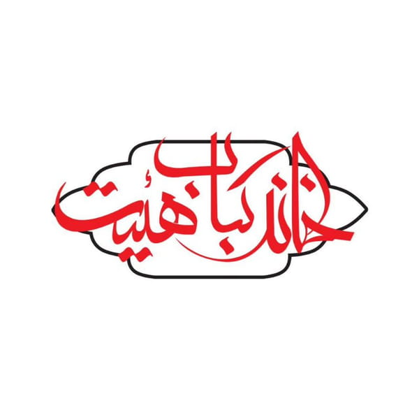 عکس خانه کباب هیئت در پردیسان  قم