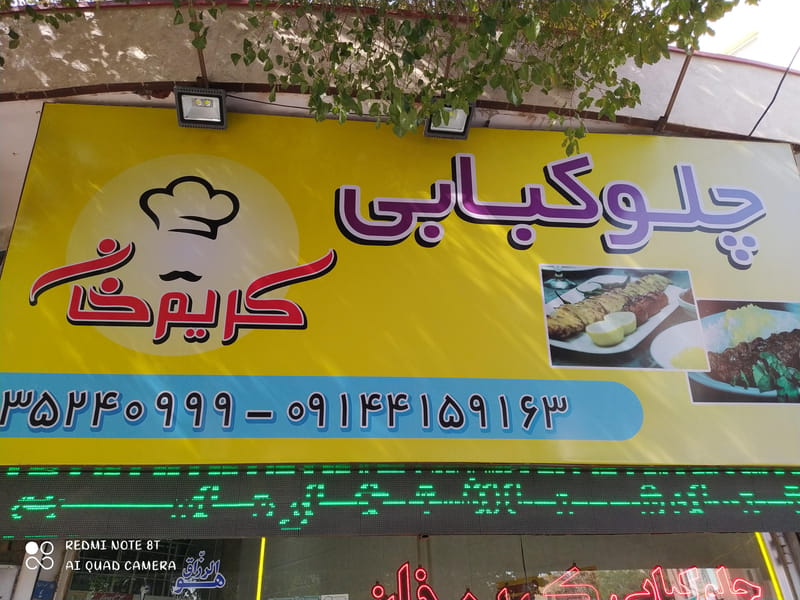 عکس چلوکبابی و کترینگ کریم خان در ششگلان تبریز