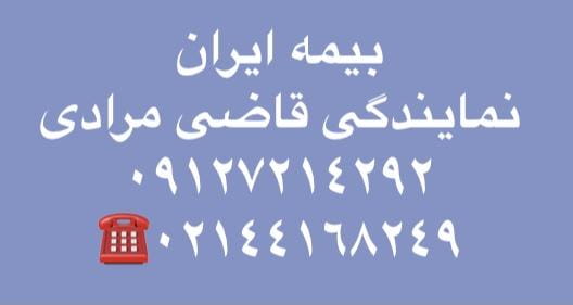 عکس بیمه ایران در سازمان آب  تهران