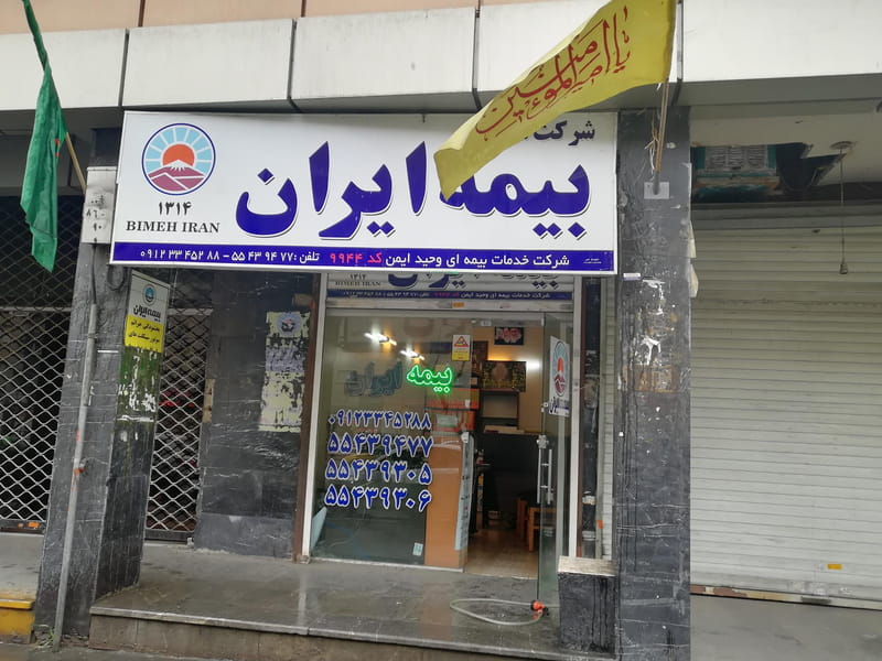 عکس شرکت بیمه ایران در دریا 