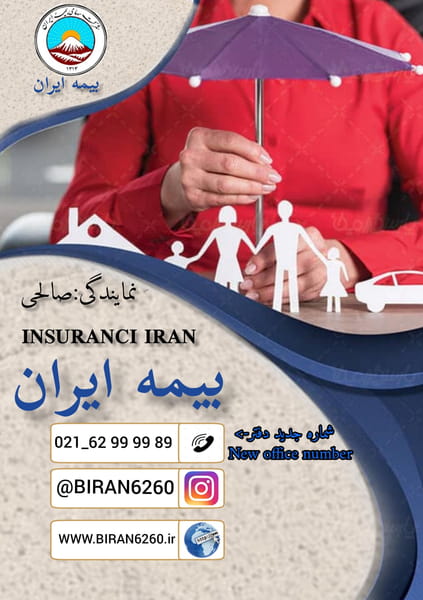 عکس بیمه ایران نمایندگی صالحی کد ۶۲۶۰ در توحید 