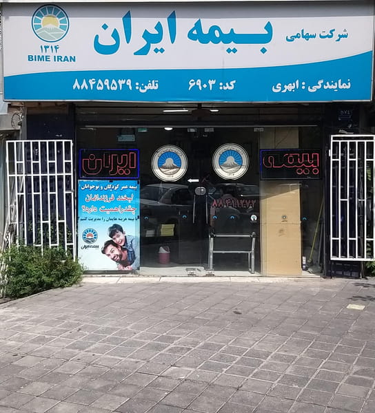 عکس بیمه ایران نمایندگی ابهری کد ۶۹۰۳ در ارامنه 