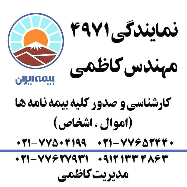 عکس بیمه ایران نمایندگی 4971 در سهروردی 