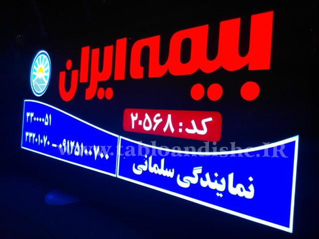 عکس بیمه ایران نمایندگی سلمانی در طیب  تهران